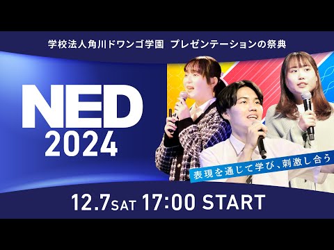 社会総合科学科 【NED2024】N高グループ・N中等部・N Code Laboの生徒によるプレゼンテーションの祭典（ゲスト：高橋弘樹氏、笹川順平氏、望月理恵氏、伊藤羊一氏）