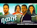 ባወኩት - Ethiopian Movie Bawekut 2024 Full Length Ethiopian Film Bawequt 2024