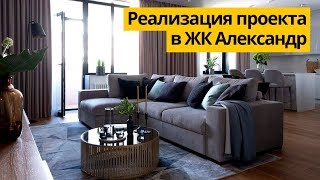 Обзор трехкомнатной квартиры 109 кв.м. Дизайн интерьера для молодой семьи в ЖК Александр