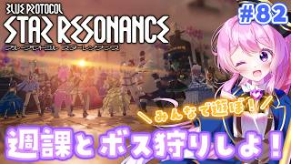 #82【#スタレゾ 】みんなで週課とボス狩りしよ～！！【#Vtuber 】