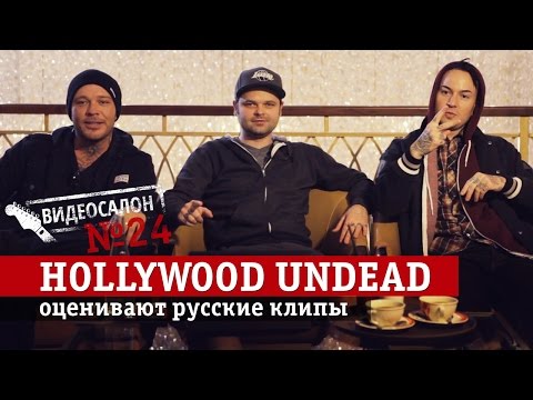 HOLLYWOOD UNDEAD смотрят русские клипы (Видеосалон №24)
