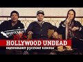 Русские клипы глазами Hollywood Undead (Видеосалон №24) 