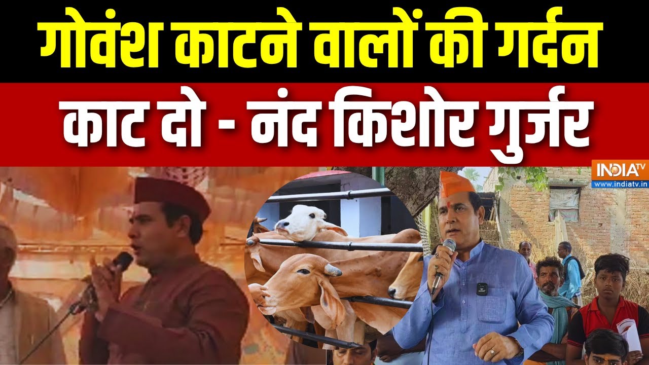 Saharanpur News : गोवंश काटने वालों की गर्दन काट दो - नंद किशोर गु