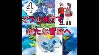 ポケットモンスター　シールド新天地がらる地方へいこう４　殿堂入りまで