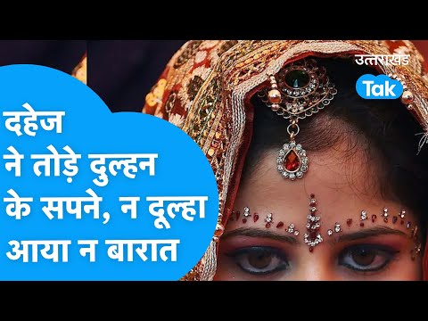 Dahejpratha: दुल्हन करती रही दूल्हे का इंतजार, न दूल्हा आया और न ही बारात, हो गया बवाल