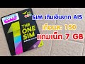 AIS เติมเงิน 150 แถมเน็ต 7 GB