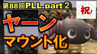 FF14 ついにヤーンがマウントに 他いろいろ7.3実装のマウント・ミニオン 第88回PLL 切り抜き