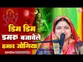 Video डिम डिम डमरू बजावेले हमार जोगिया मं�