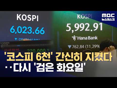 우리나라 주식 시장, 하루 만에 11% 폭락… 반도체 주식 최악의 날