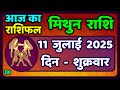 मिथुन राशिफल 11 जुलाई 2025 Mithun Rashi 11 July 2025 Aaj Mithun Rash
