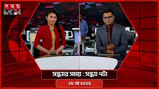 সন্ধ্যার সময় | সন্ধ্যা ৭টা | ২৮ মে ২০২৫ | Somoy TV Bulletin 7pm| Latest Bangladeshi News