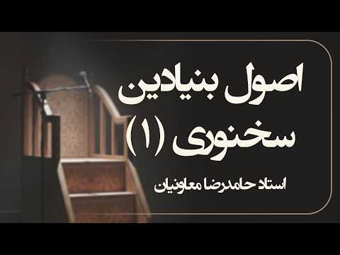 اصول بنیادین سخنوری - جلسه اول | استاد شیخ حامد رضا معاونیان
