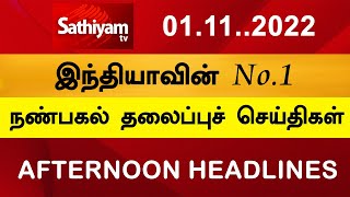 NoonToday Headlines | 01 NOVEMBER 2022 | Noon Headlines | Sathiyamtv