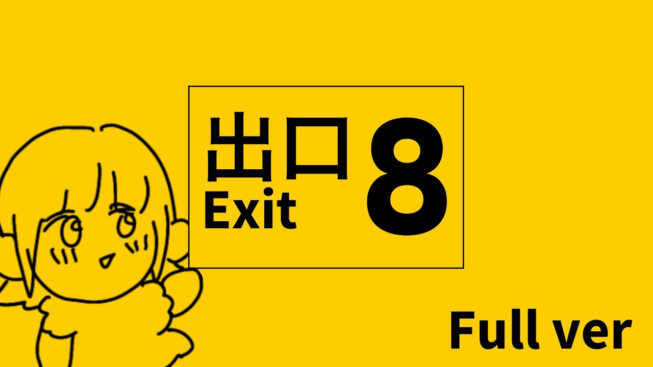 8番出口 / EO (cover) - ver.日南めい