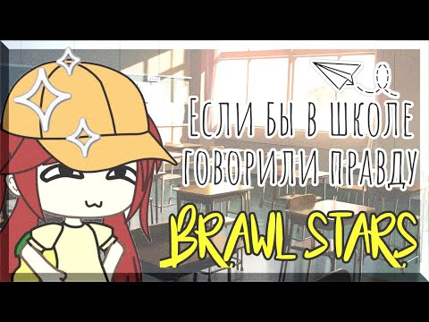 ~Если бы в школе говорили правду~ [Brawl Stars] <Gacha Life></p><p>