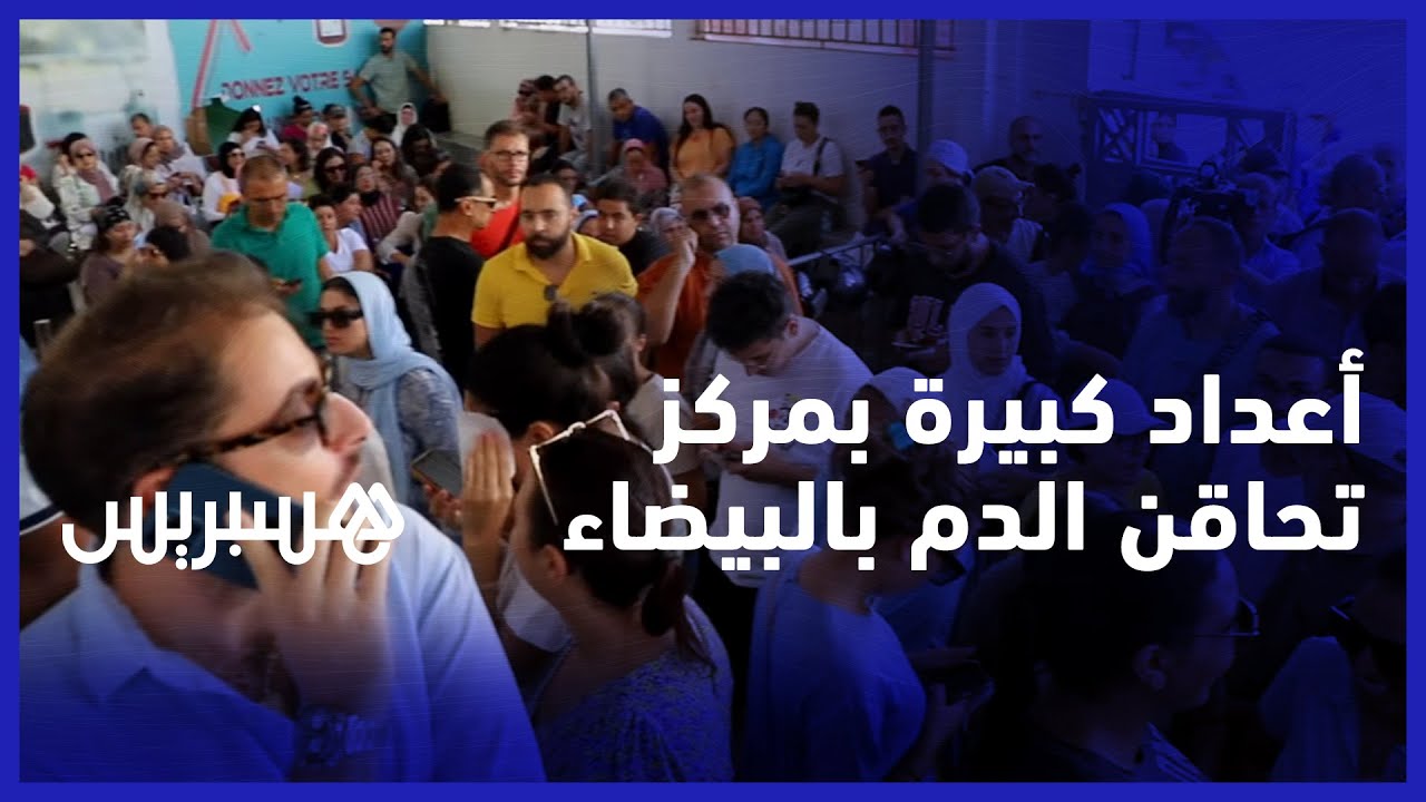 من أجل مساعدة ضحايا زلزال الحوز.. أعداد كبيرة تتوجه لمركز تحاقن الدم بالدار البيضاء من أجل التبرع thumbnail
