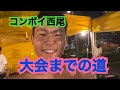 西尾の大会チャレンジに密着‼ ROAD TO OVER ALL【前日~当日】