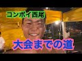 西尾の大会チャレンジに密着‼ ROAD TO OVER ALL【前日～当日】