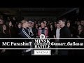 Minsk Independent Battle Arena 6 MC ParashuT Vs Фанат бабана TEASER