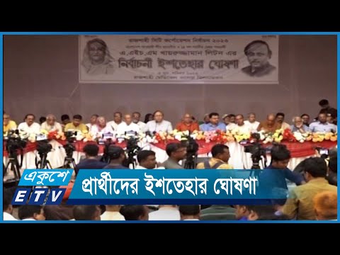 সিলেট ও রাজশাহী সিটি নির্বাচন কেন্দ্র করে ব্যস্ত সময় পার করছেন প্রার্থীরা | ETV News