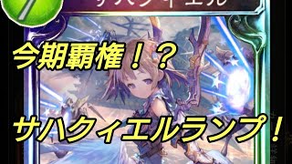 【シャドウバース】11月29日ナーフ後ついに復権！？サハクィエルランプドラゴン！