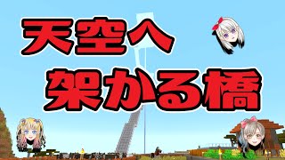 【マイクラ】天空トラップタワーに階段掛けてみた【ゆっくり実況】