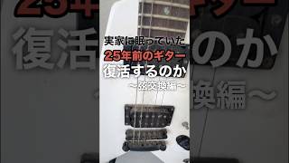 25年前のギターは復活する事が出来るのか〜弦交換編〜 #ギター #リペア #metal