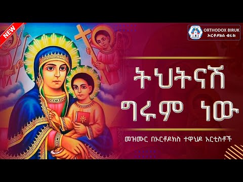 ትህትናሽ ግሩም