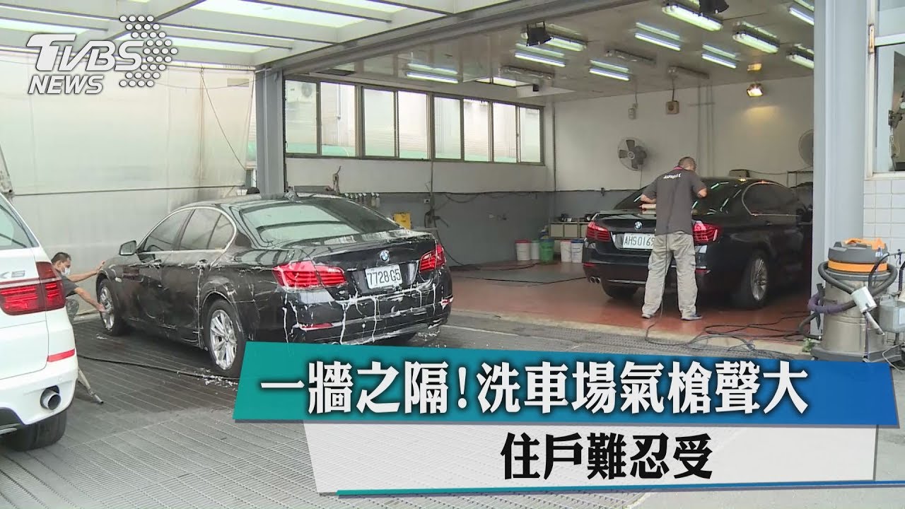 一牆之隔!洗車場氣槍聲大 住戶難忍受