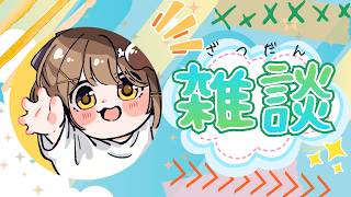 〖雑談〗今日もお疲れさま～！このくらいの気候がずっと続けばいいのに～🤯初見さんも大歓迎！✨〖おりりん.￤vtuber〗