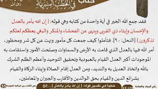 صورة خطبة في تفسير قوله إن الله يأمر بالعدل    إلخ للشيخ العلامة السعدي