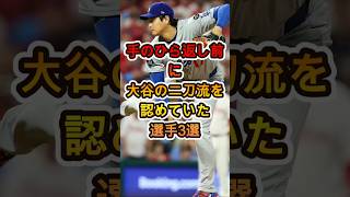 手のひら返し前から認めていた…大谷翔平の二刀流を評価していた選手3選😱⚾️
