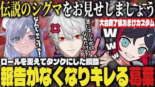 【まとめ】大会終了後のお祭りカスタムで、ロールを変えた瞬間コールがゼロになりキレる葛葉ｗｗ【切り抜き/葛葉/うるか/らいじん/夜乃くろむ/Mihawk/Qloud/Overwatch】