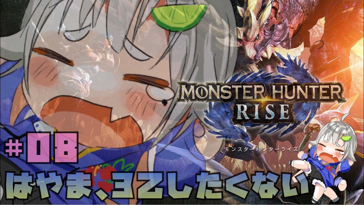 #08【モンハンライズ】Ver.2.0たのしむもんすたぁ☆【MHRISE/switch版】【葉山舞鈴/にじさんじ】