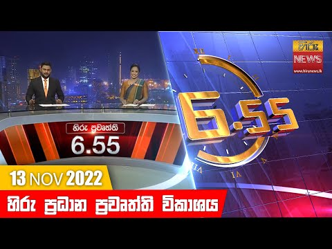 Hiru News 06:55 PM | 2022-11-13