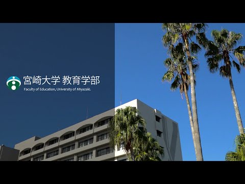 宮崎大学 教育学部