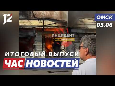 Пожар в кафе / Экономический форум / Коробка храбрости. Новости Омска