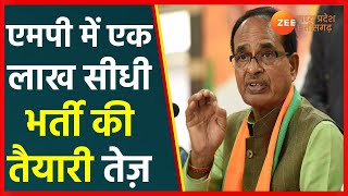 Government Jobs In Madhya Pradesh | एक लाख सीधी भर्ती की तैयारी तेज़ | MP Employement | MP News