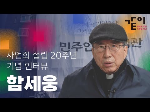 설립 20주년 기념 인터뷰 | 함세웅 편