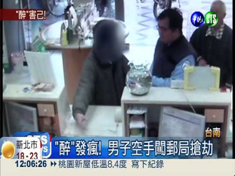"醉"發瘋! 男子空手闖銀行搶劫