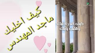Download lagu Majid Al Mohandis kef Akhlek ماجد المهند... mp3