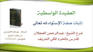 العقيدة الواسطية | شرح الشيخ عبدالرحمن العجلان | 50- إثبات صفة الإستواء لله تعالى image