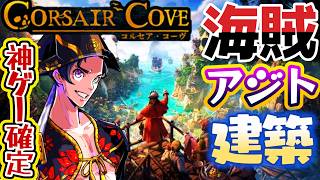 ＃体験版⚡＃CorsairCove🔥広大な海賊のアジトをつくり上げ、艦隊を編成して大海原を探検し、王国に立ち向かい、海賊の時代を守り抜こう＃コルセア・コーヴ＃海賊＃街づくり＃ゲーム