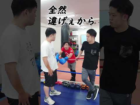 [ボクシング部あるある]口だけチャンピオンな奴#Shorts