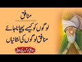 Munafiq Logon Ki Nishaniyan Munafiq Log Shams Writes