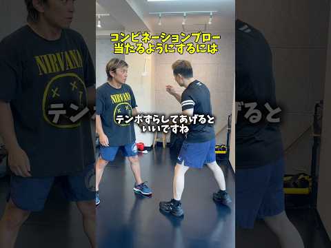 コンビネーションブローを当てやすくするにはテンポをズラす#ボクシング #ボクシングコンビネーション