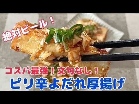 コスパ最強文句なし！ピリ辛よだれ厚揚げ | レシピサイトNadia