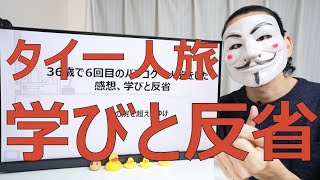 36歳で6回目のバンコク一人旅をした感想、学びと反省【日本良い国】