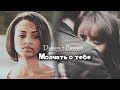 Damon + Bonnie | Молчать о тебе 