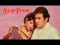 Rajesh Khanna Sharmila Tagore Amar Prem Movie Clip
